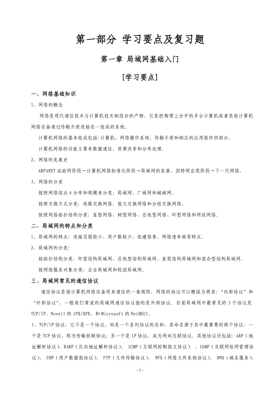 《局域网理论与实践》复习资料最新原本1_第1页