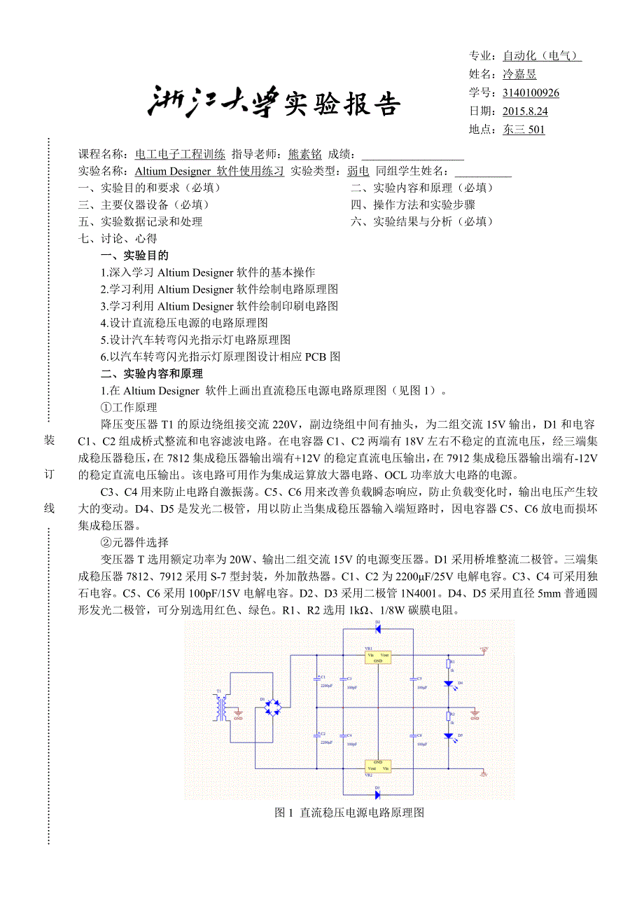 Altium-Designer-软件使用练习-实验报告_第1页