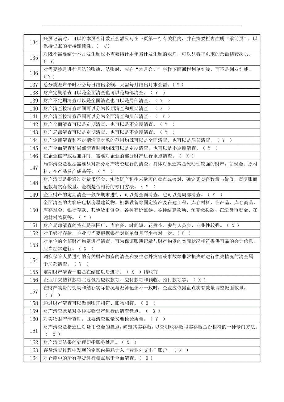 会计从业资格考试：《基础会计》判断题_第5页