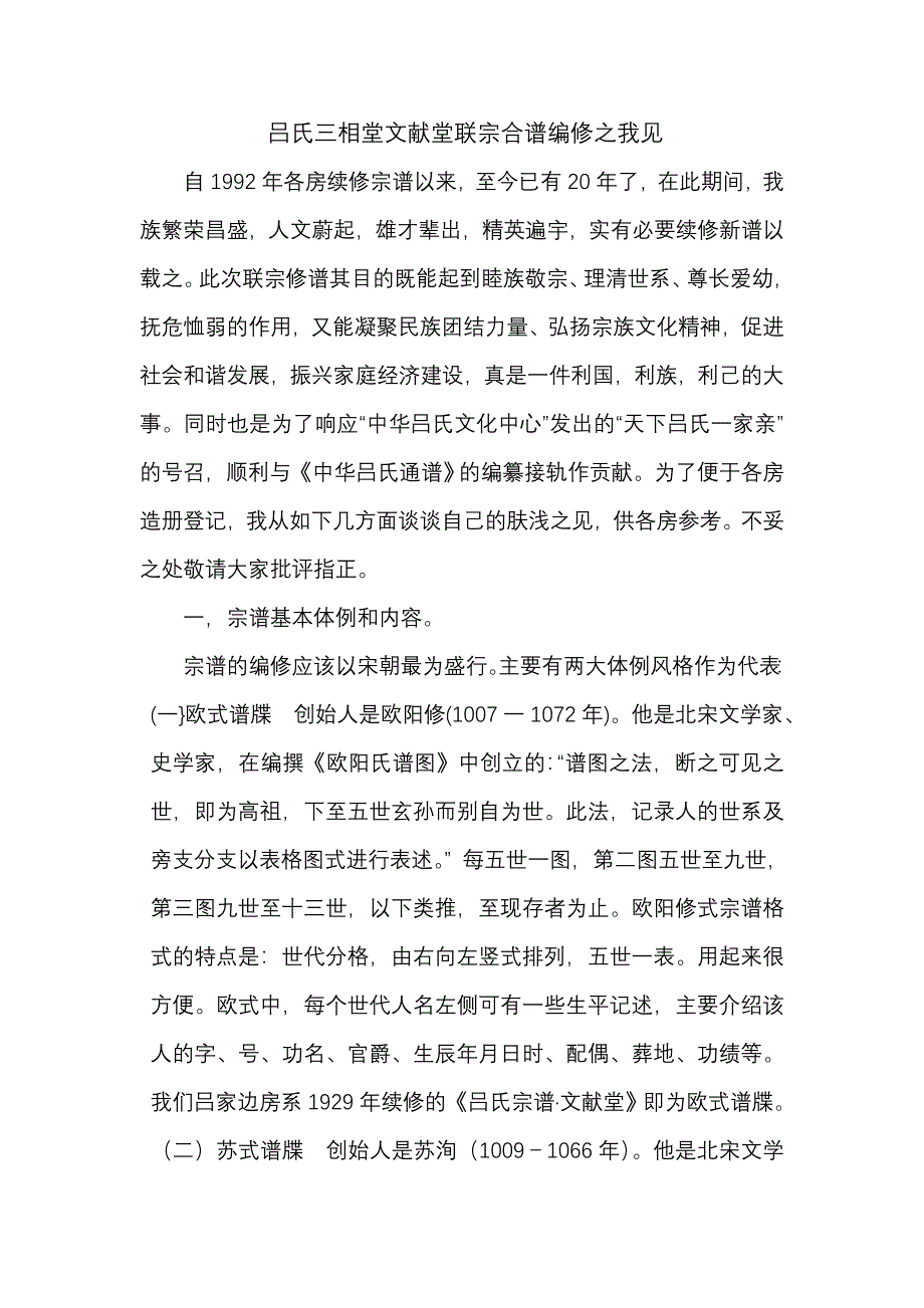 吕氏三相堂文献堂联宗合谱编修之我见.doc_第1页