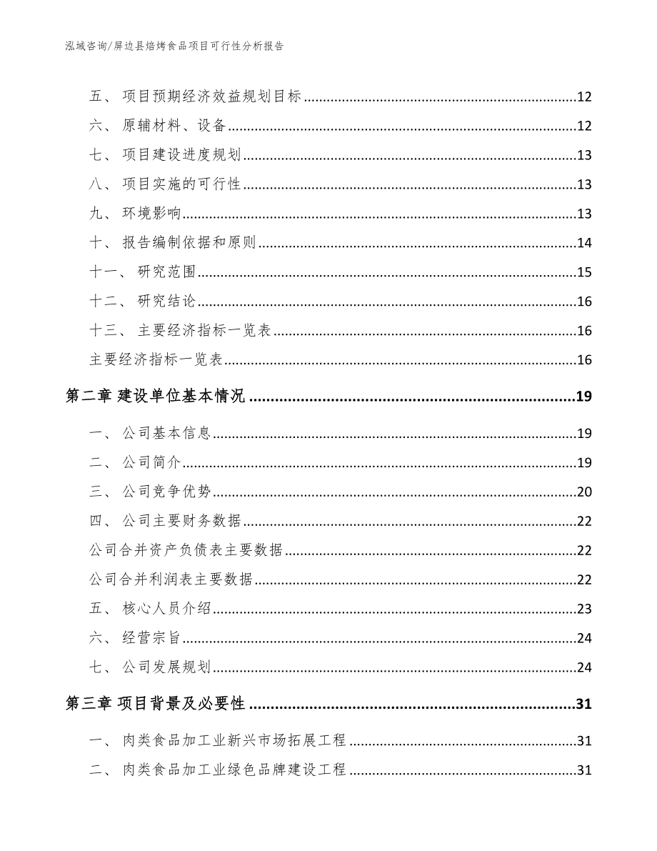 屏边县焙烤食品项目可行性分析报告（模板范本）_第3页