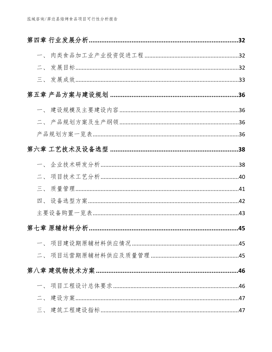 屏边县焙烤食品项目可行性分析报告（模板范本）_第4页