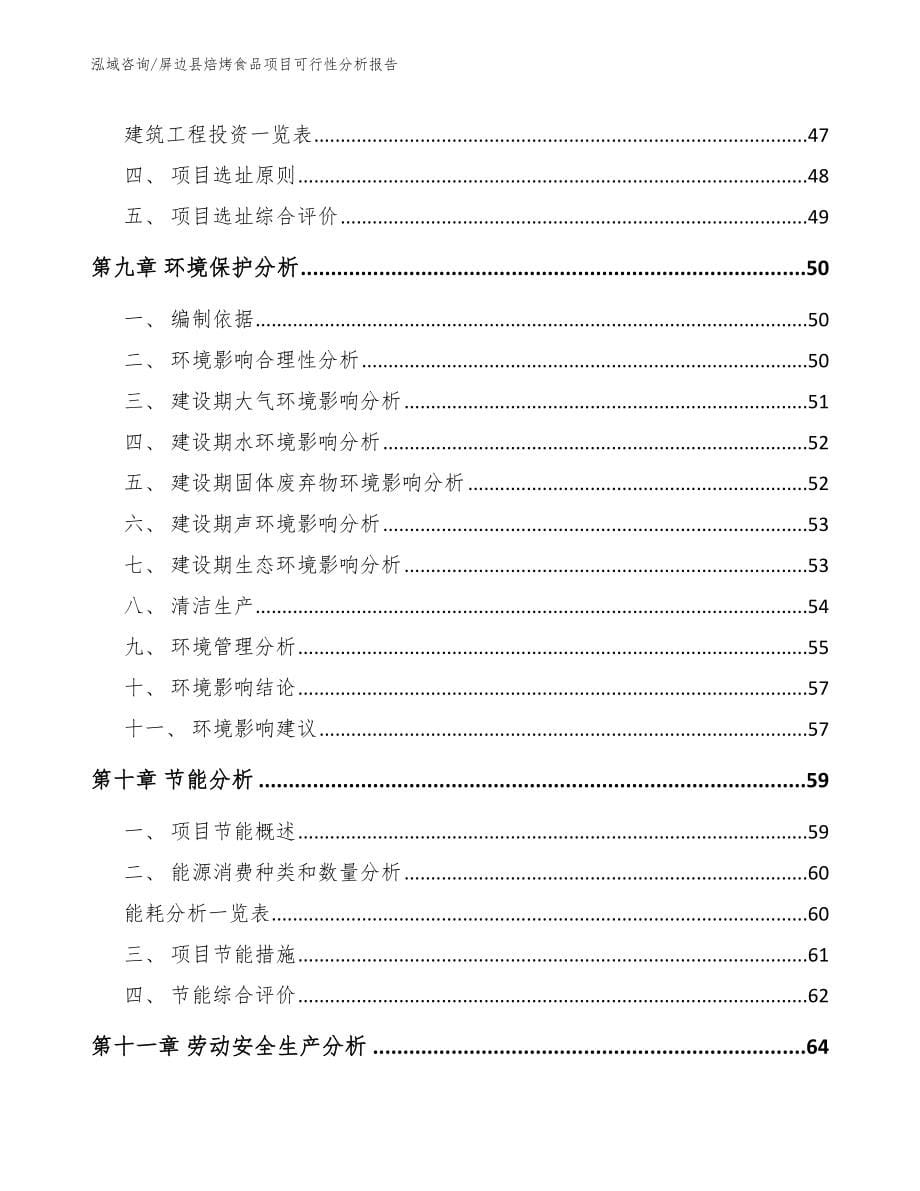 屏边县焙烤食品项目可行性分析报告（模板范本）_第5页