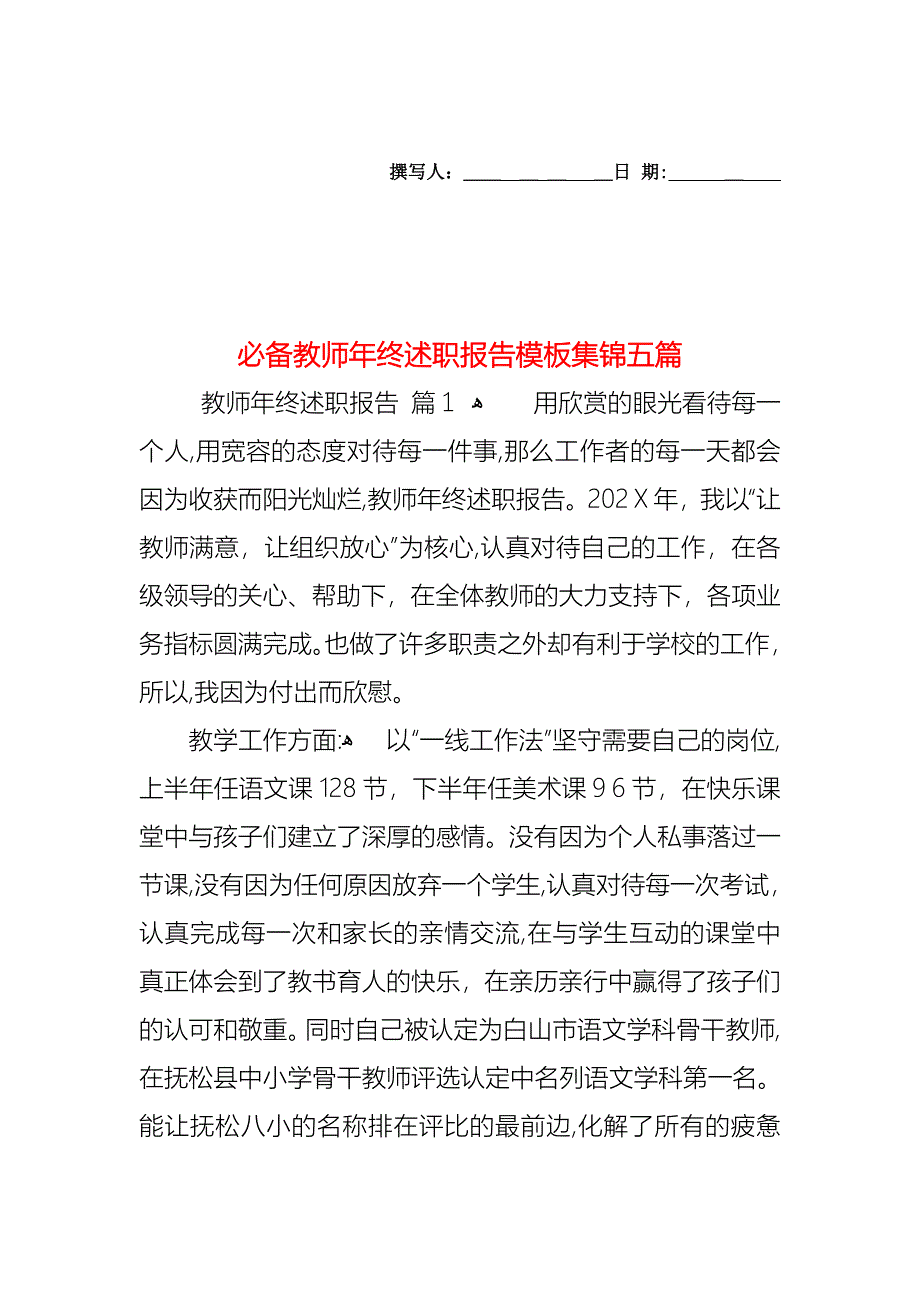 必备教师年终述职报告模板集锦五篇_第1页