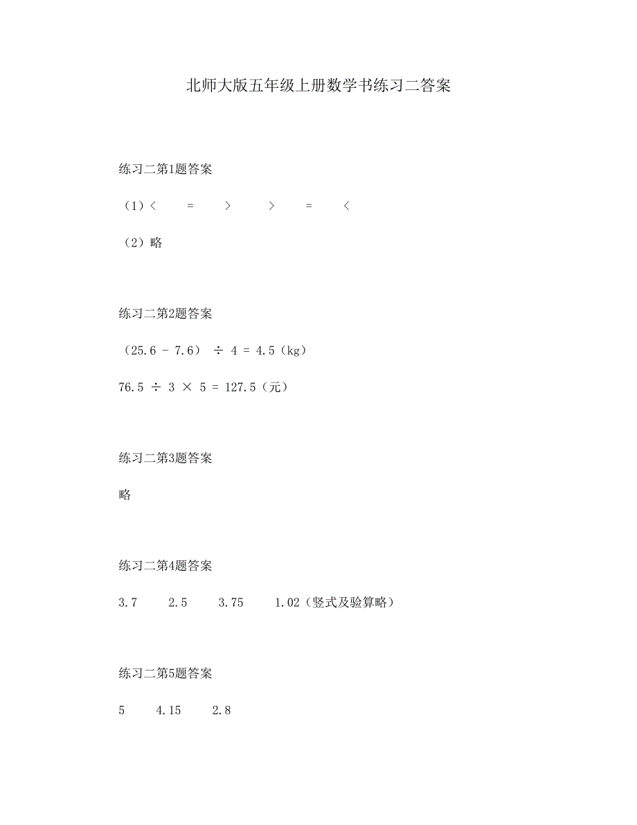 北师大版五年级上册数学书练习二答案_第1页