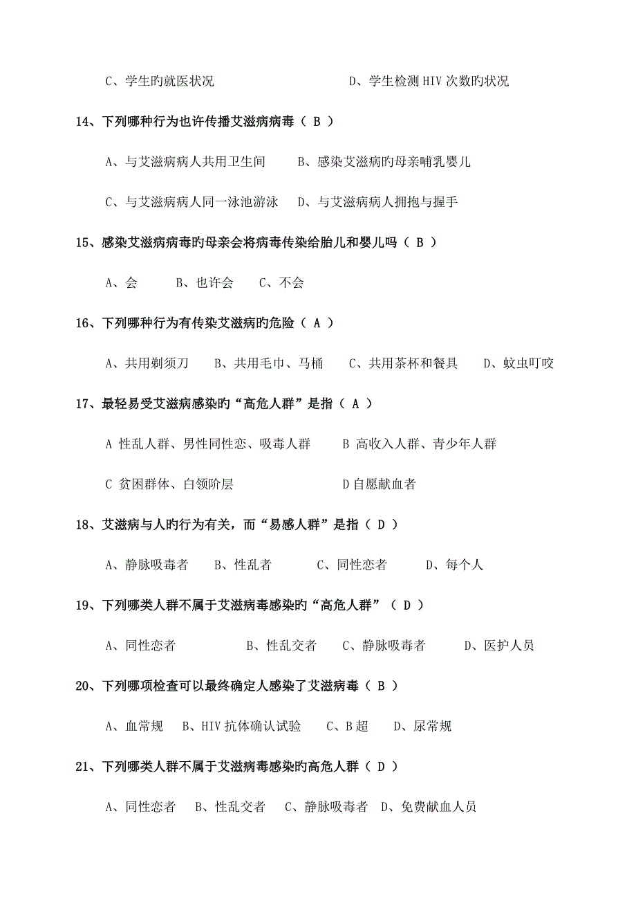 艾滋病知识题库_第3页