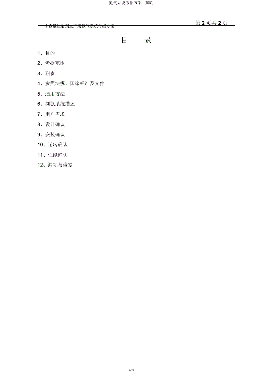 氮气系统验证方案(DOC).doc_第2页