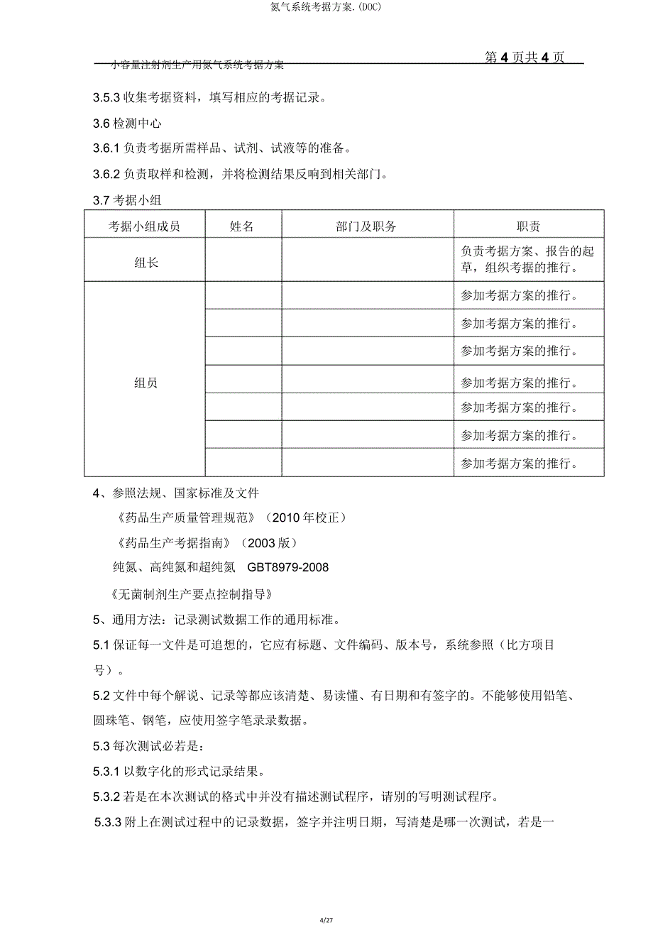 氮气系统验证方案(DOC).doc_第4页