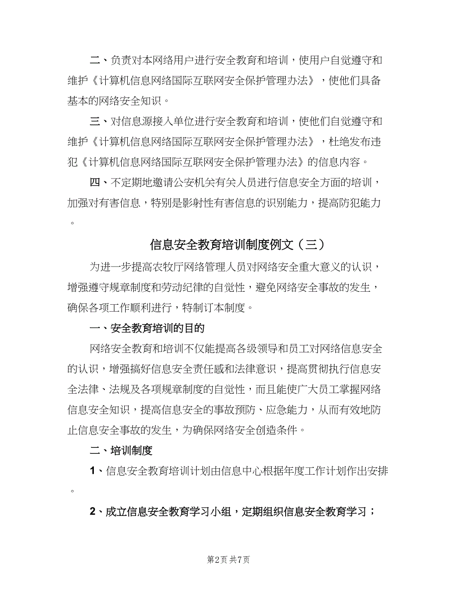 信息安全教育培训制度例文（5篇）_第2页