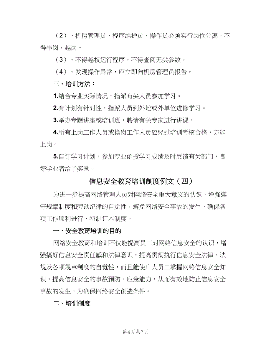 信息安全教育培训制度例文（5篇）_第4页