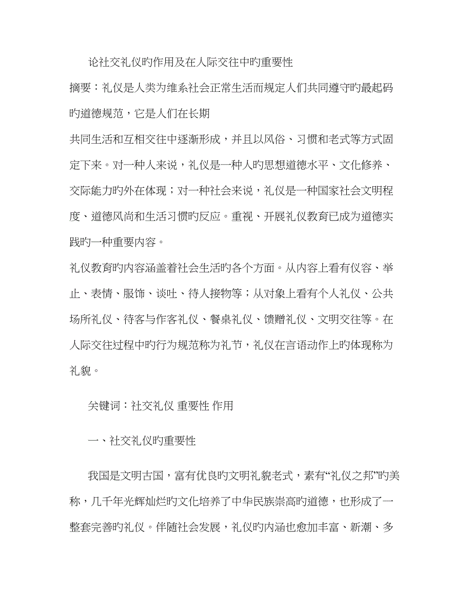 论社交礼仪的作用及在人际交往中的重要性._第1页