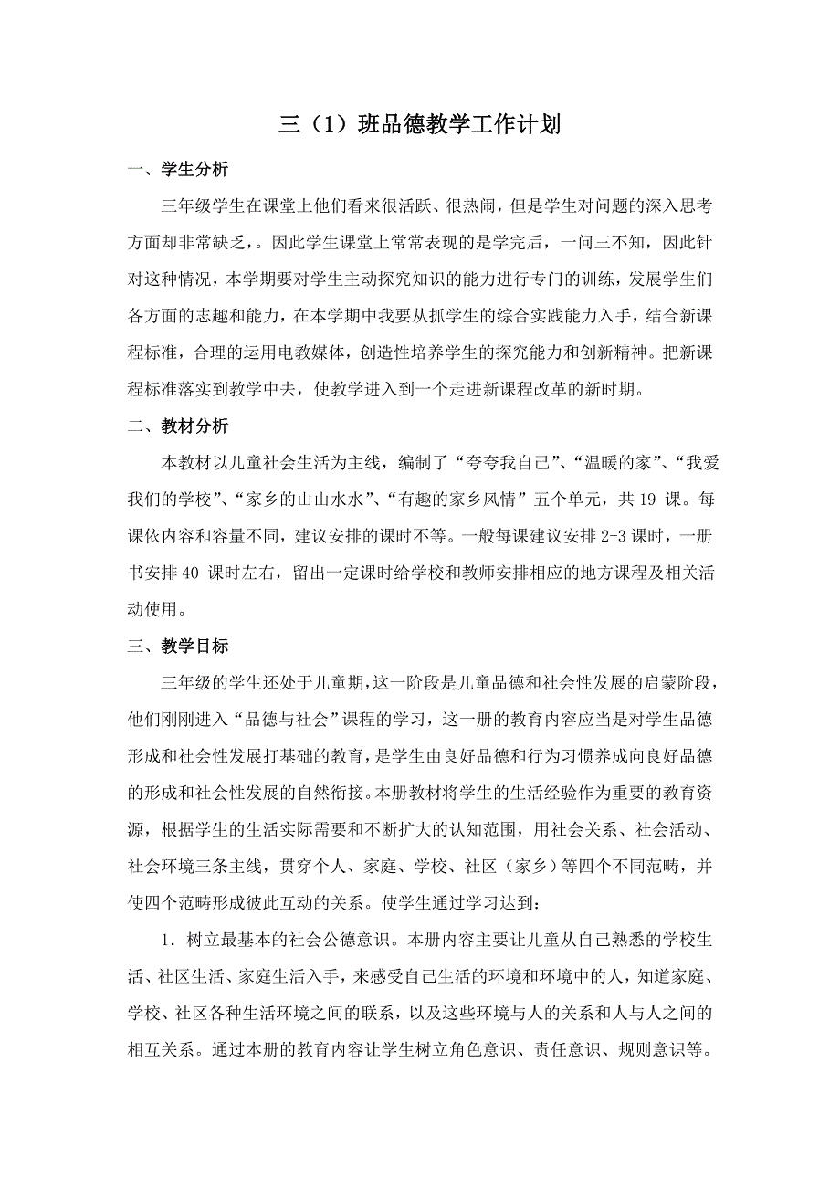 教科版小学小学三年级上册品德与社会全册教案_第1页