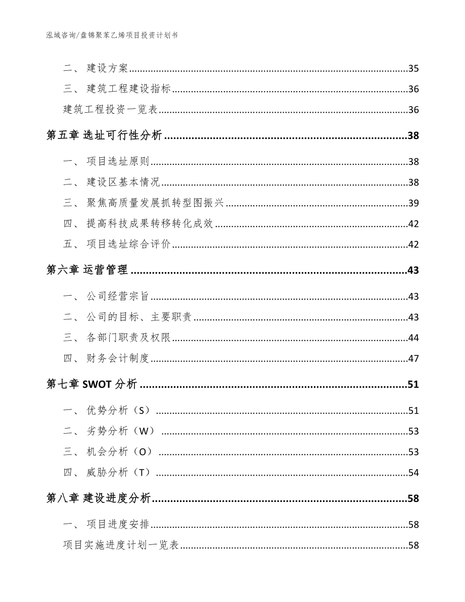 盘锦聚苯乙烯项目投资计划书（参考模板）_第3页