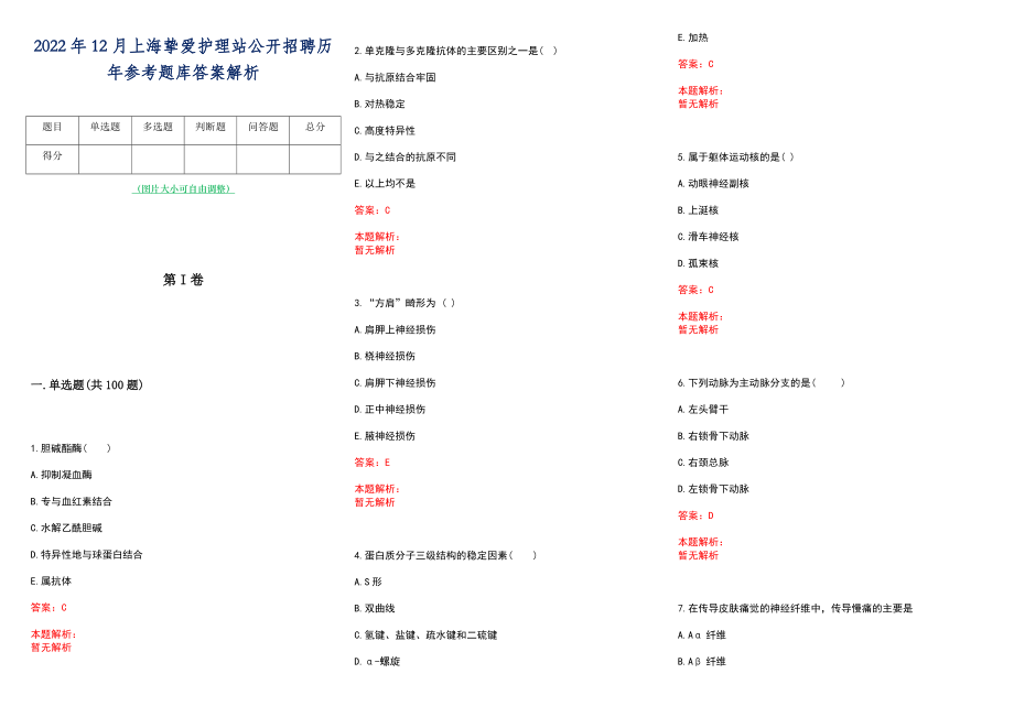 2022年12月上海挚爱护理站公开招聘历年参考题库答案解析_第1页