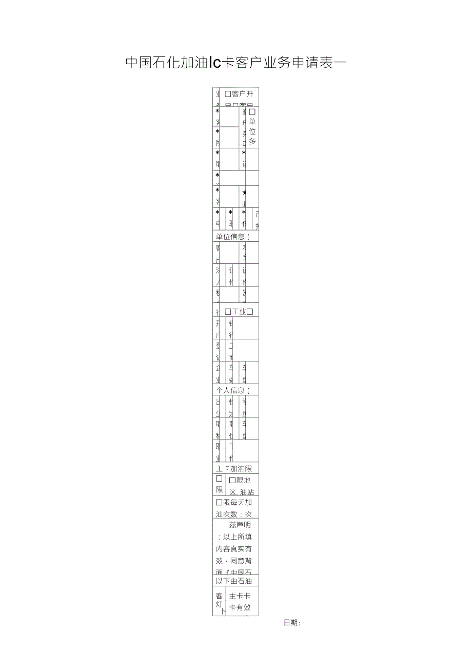 中国石化加油IC卡客户业务申请表一_第1页