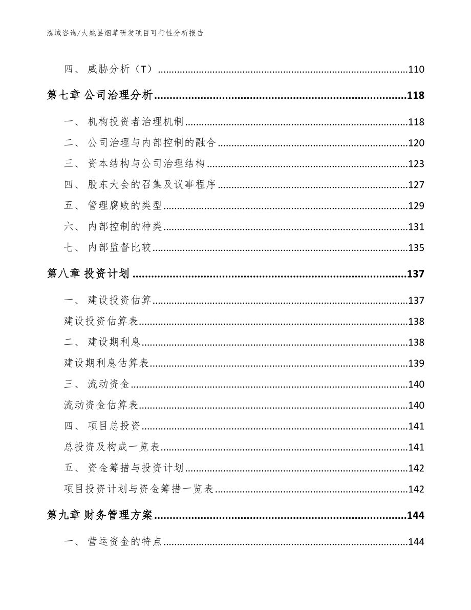 大姚县烟草研发项目可行性分析报告（参考模板）_第4页