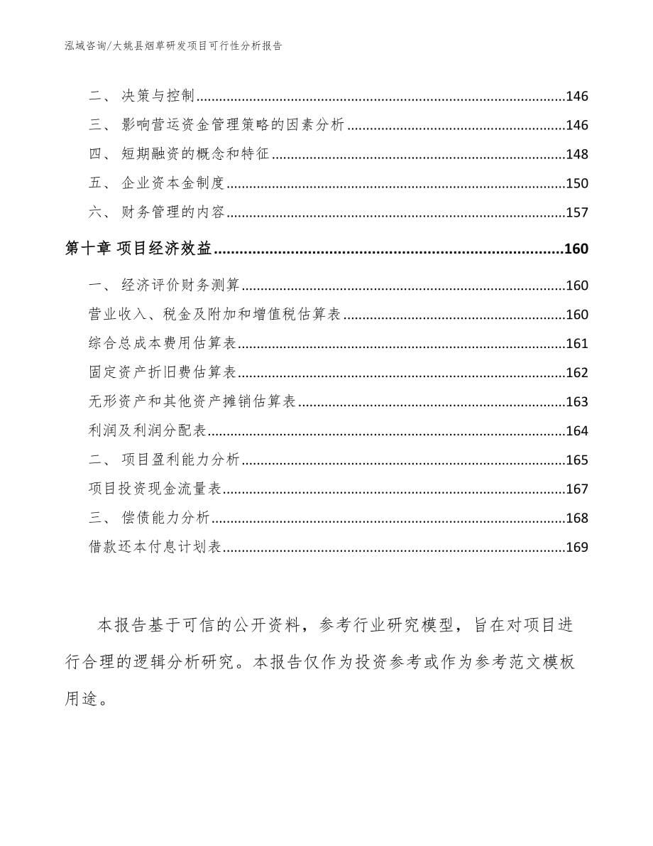 大姚县烟草研发项目可行性分析报告（参考模板）_第5页