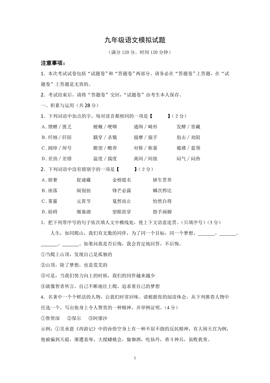 九年级语文模拟试题卷_第1页