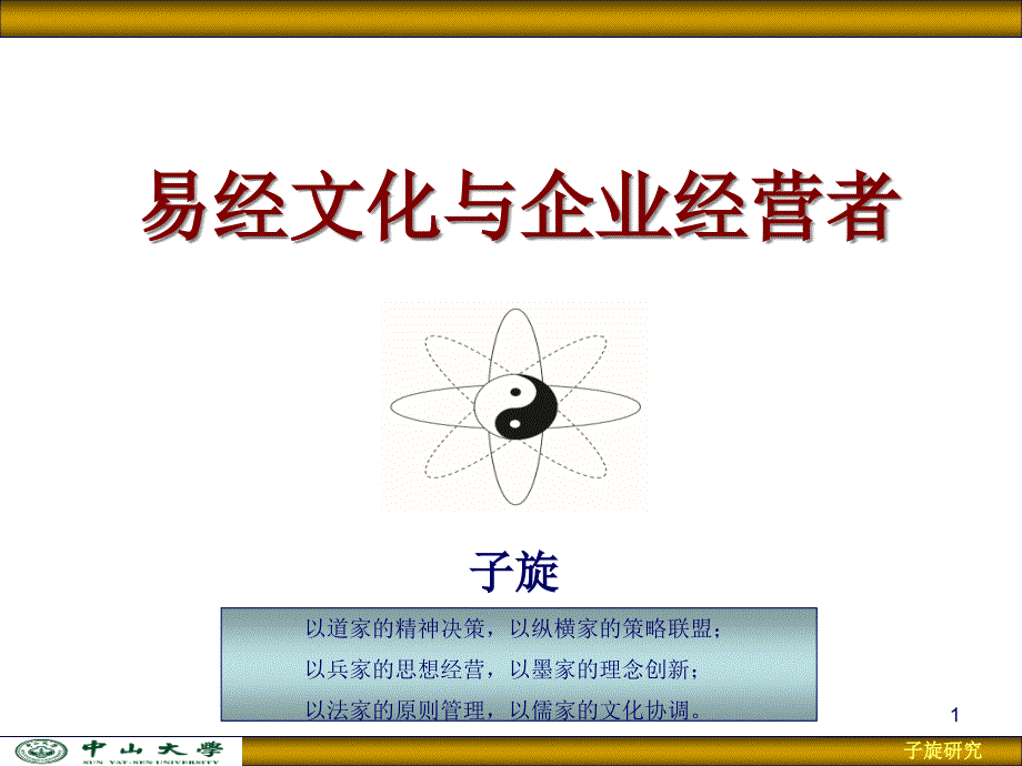 易经文化与企业经营者培训课件_第1页