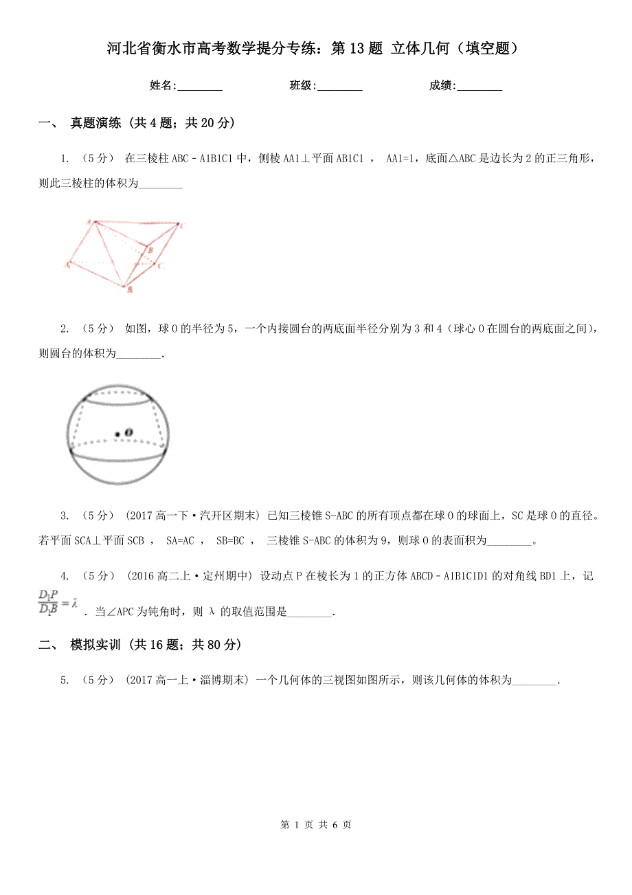 河北省衡水市高考数学提分专练：第13题 立体几何（填空题）_第1页