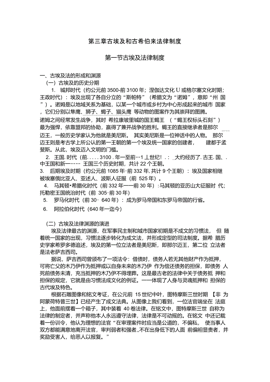 第三章古埃及和古希伯来的法律制度_第1页