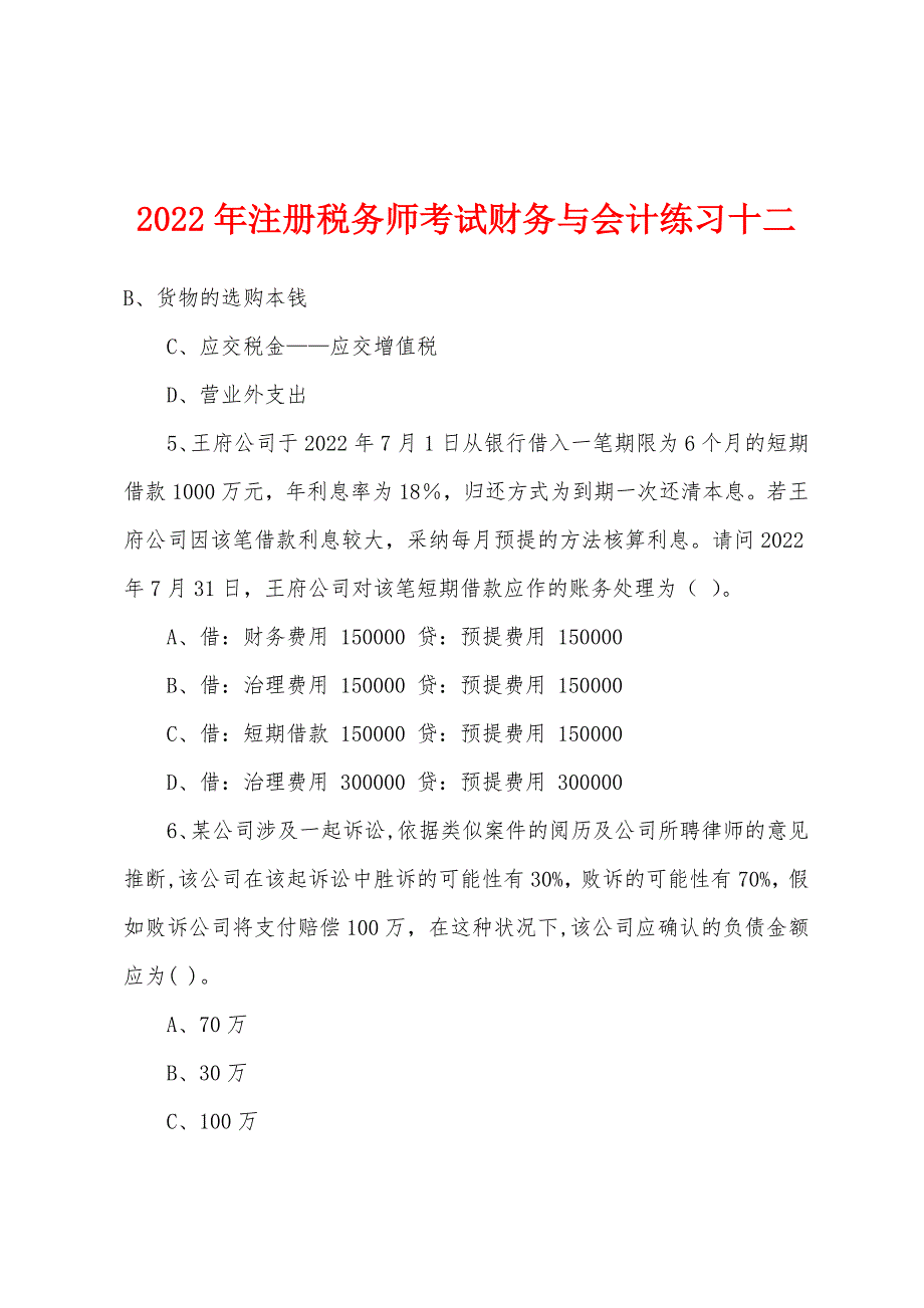 2022年注册税务师考试财务与会计练习十二.docx_第1页