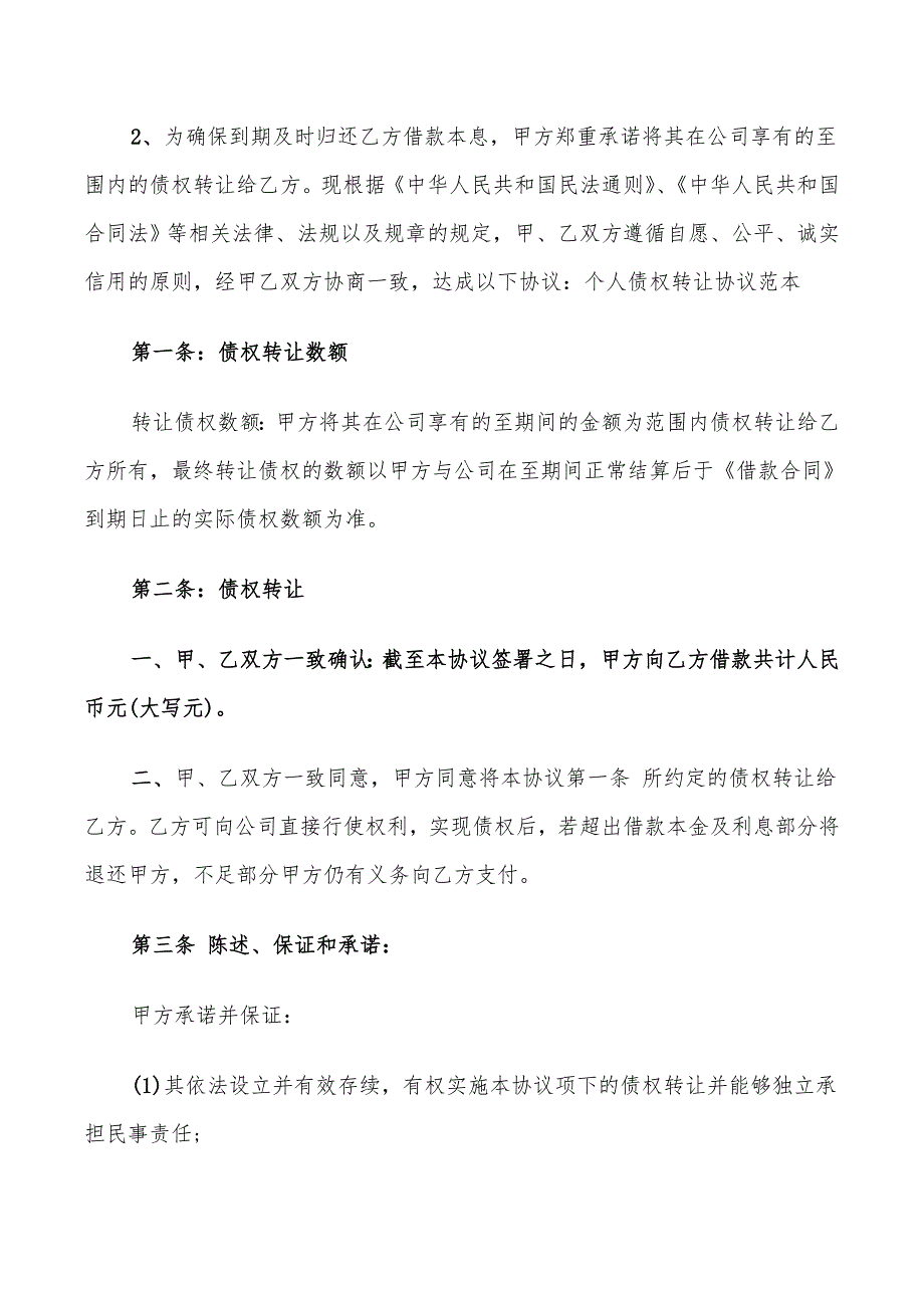 个人债权转让协议书范本(9篇)_第3页