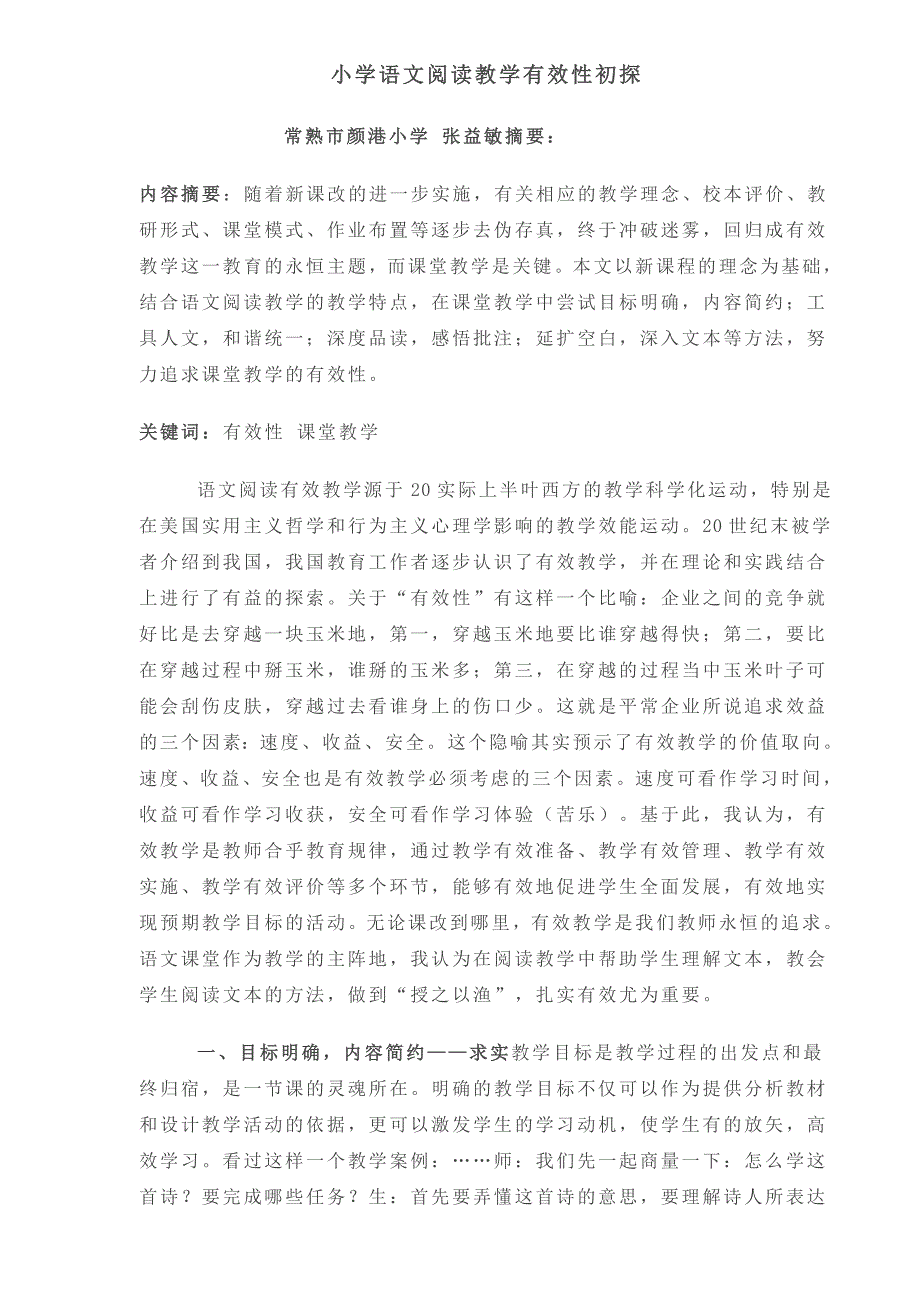 小学语文阅读教学有效性初探.doc_第1页