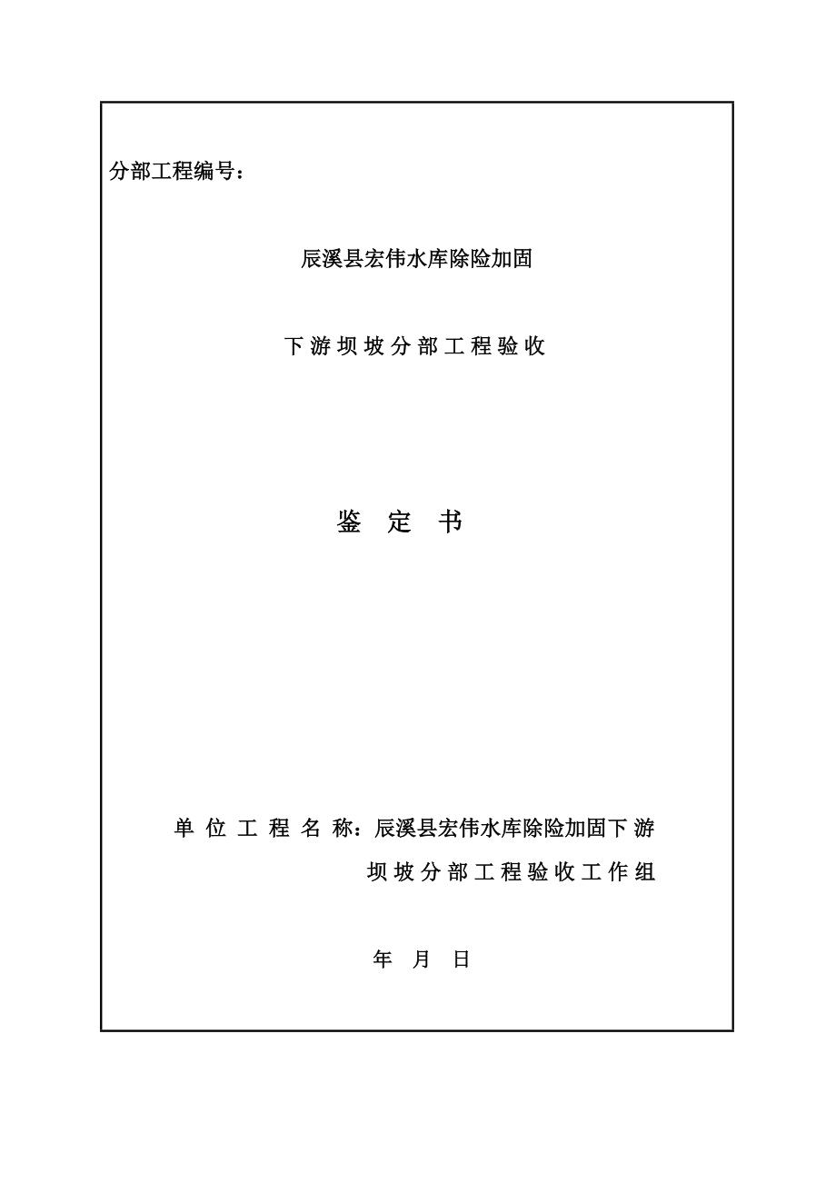 水库下游单元工程施工质量评定表_第1页