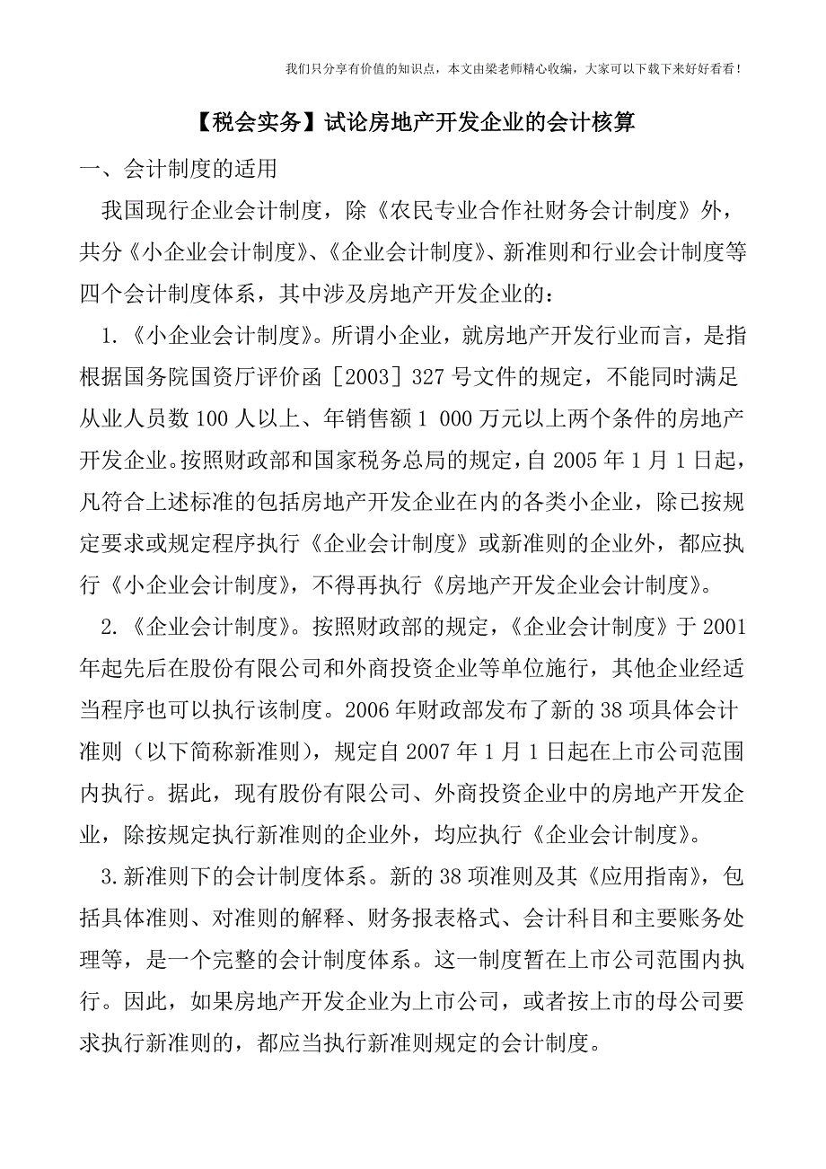 【税会实务】试论房地产开发企业的会计核算.doc_第1页