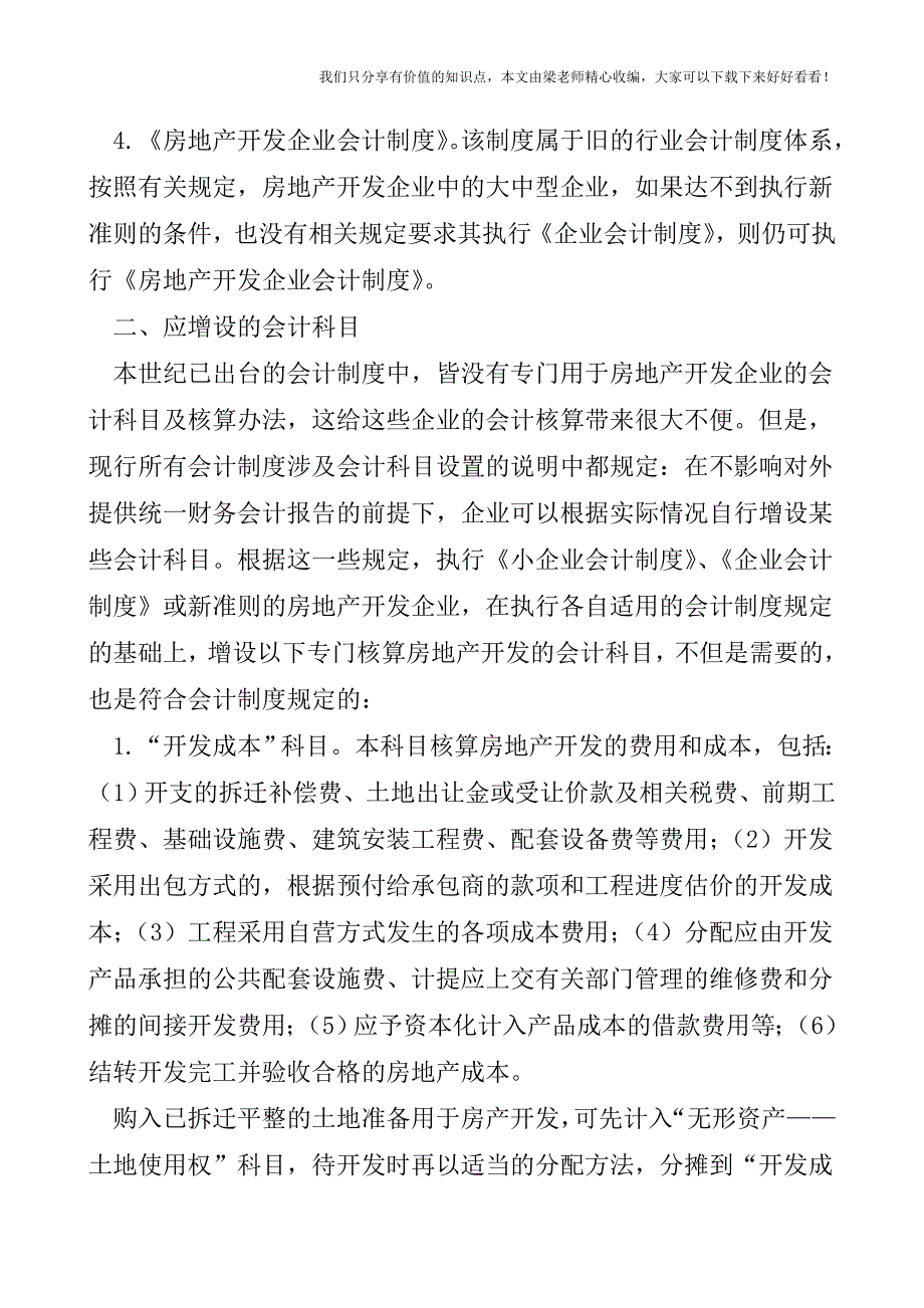 【税会实务】试论房地产开发企业的会计核算.doc_第2页