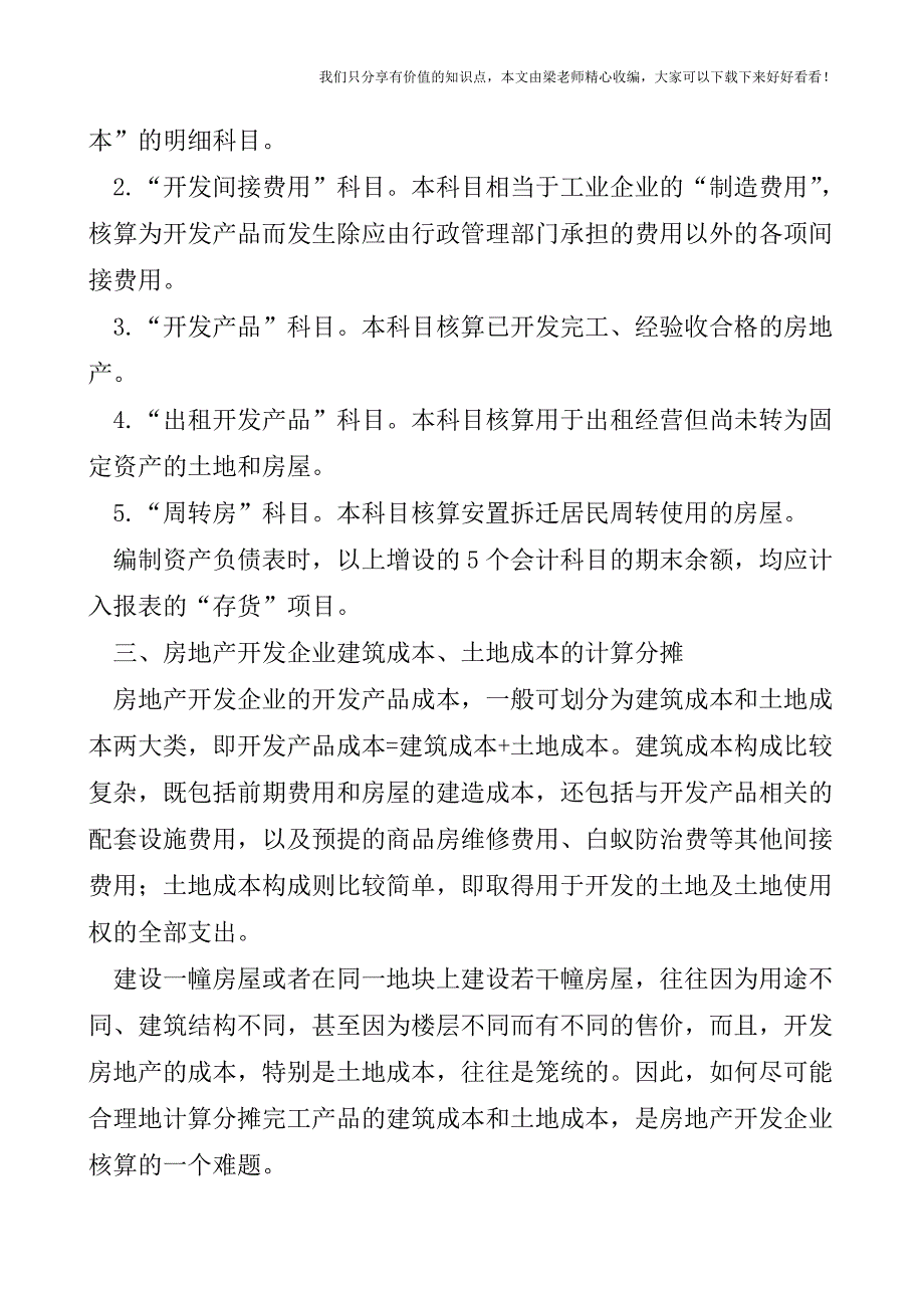 【税会实务】试论房地产开发企业的会计核算.doc_第3页