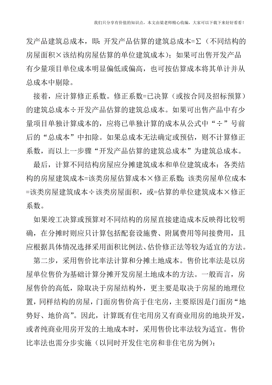 【税会实务】试论房地产开发企业的会计核算.doc_第5页