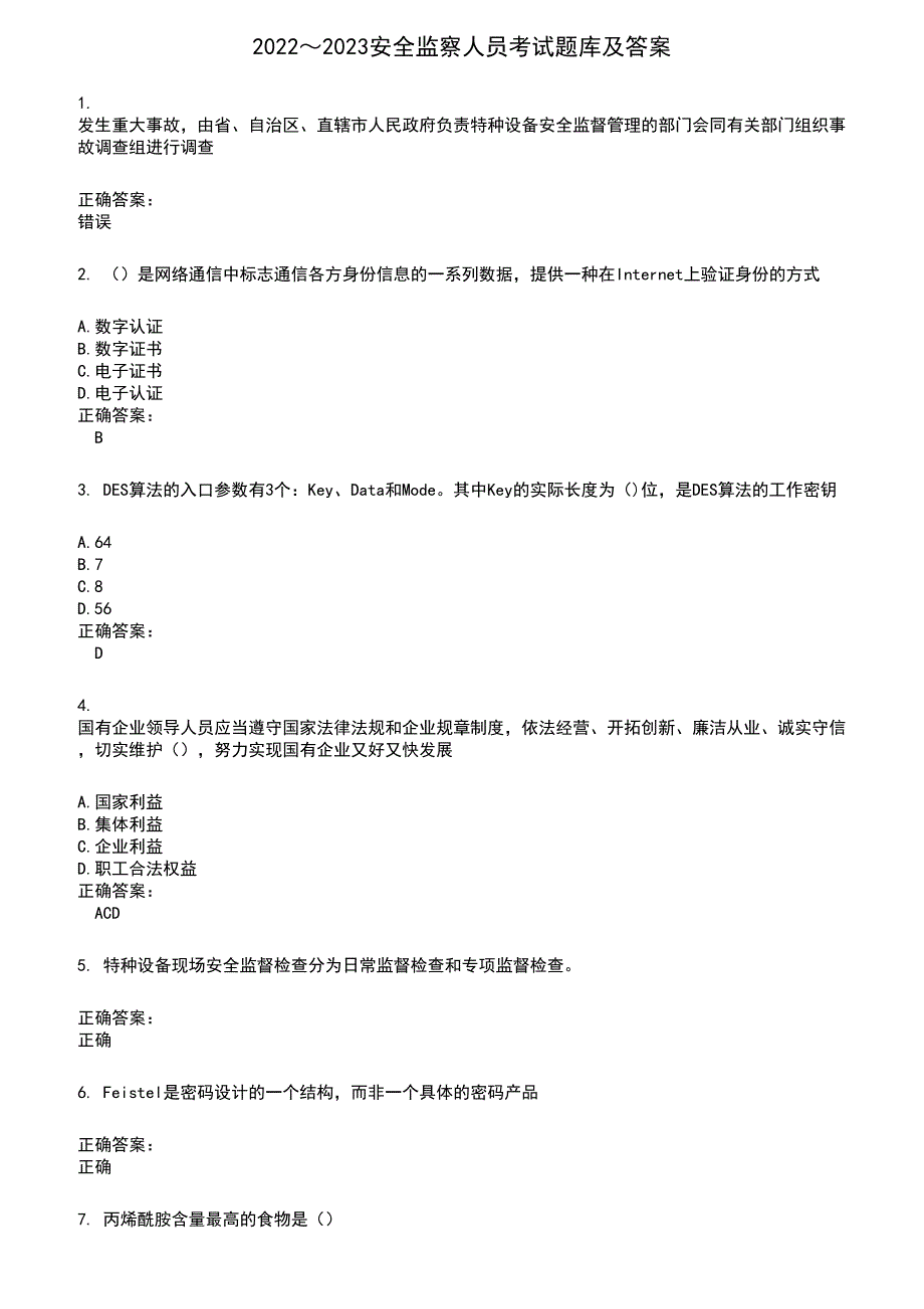 2022～2023安全监察人员考试题库及答案第347期_第1页