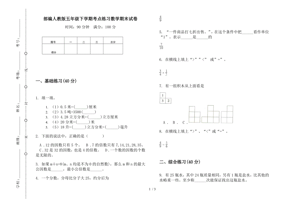 部编人教版五年级下学期考点练习数学期末试卷.docx_第1页