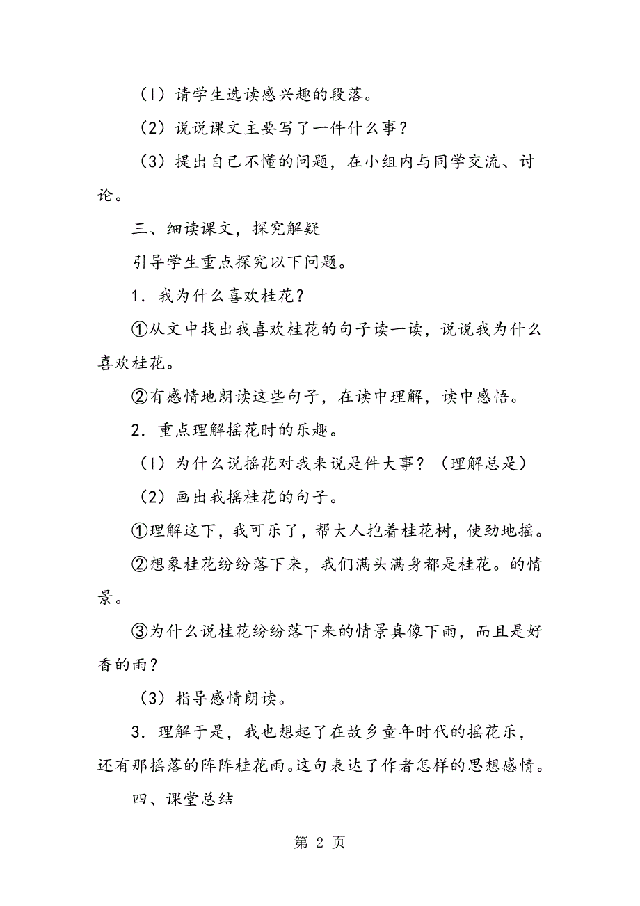 2023年小学五年级语文《桂花雨》教案.doc_第2页