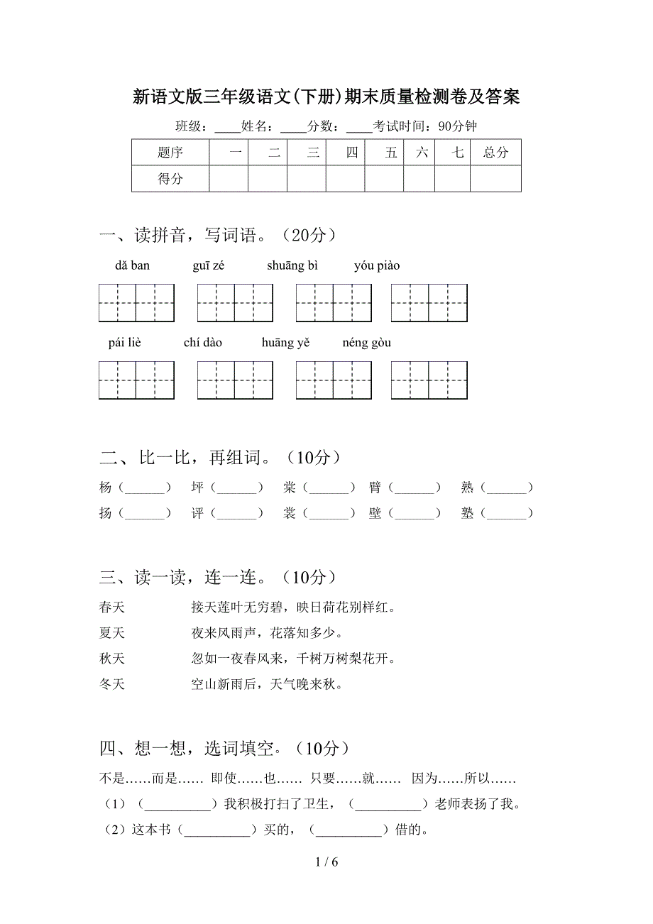 新语文版三年级语文(下册)期末质量检测卷及答案.doc_第1页