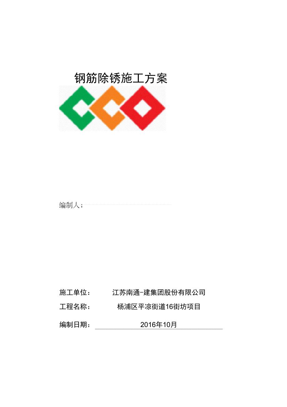 钢筋除锈施工方案_第1页