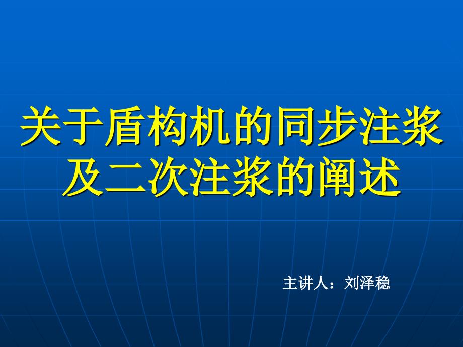 盾构同步注浆及二次注浆方案通用课件_第1页