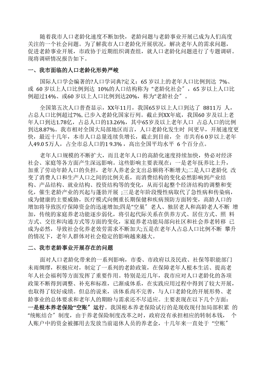 有关应对人口老龄化问题调查报告_第1页