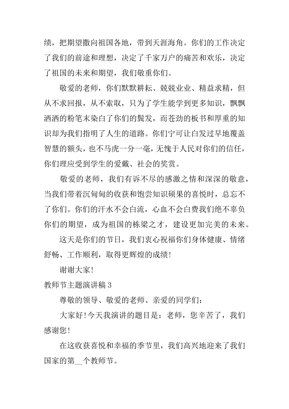 教师节主题演讲稿3篇以教师节为主题的演讲稿_第3页