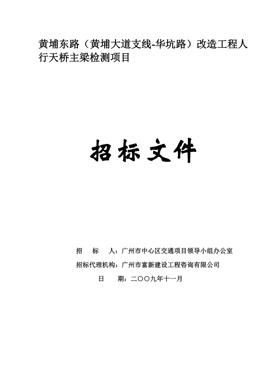 黄埔东路黄埔大道支线华坑路改造工程人行天桥主梁检..._第1页