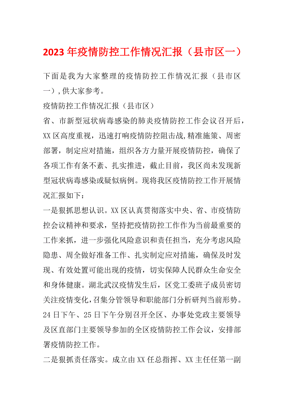 2023年疫情防控工作情况汇报（县市区一）_第1页