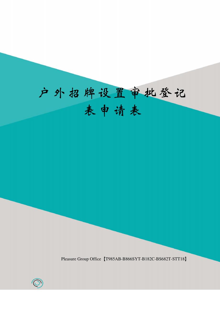 户外招牌设置审批登记表申请表_第1页