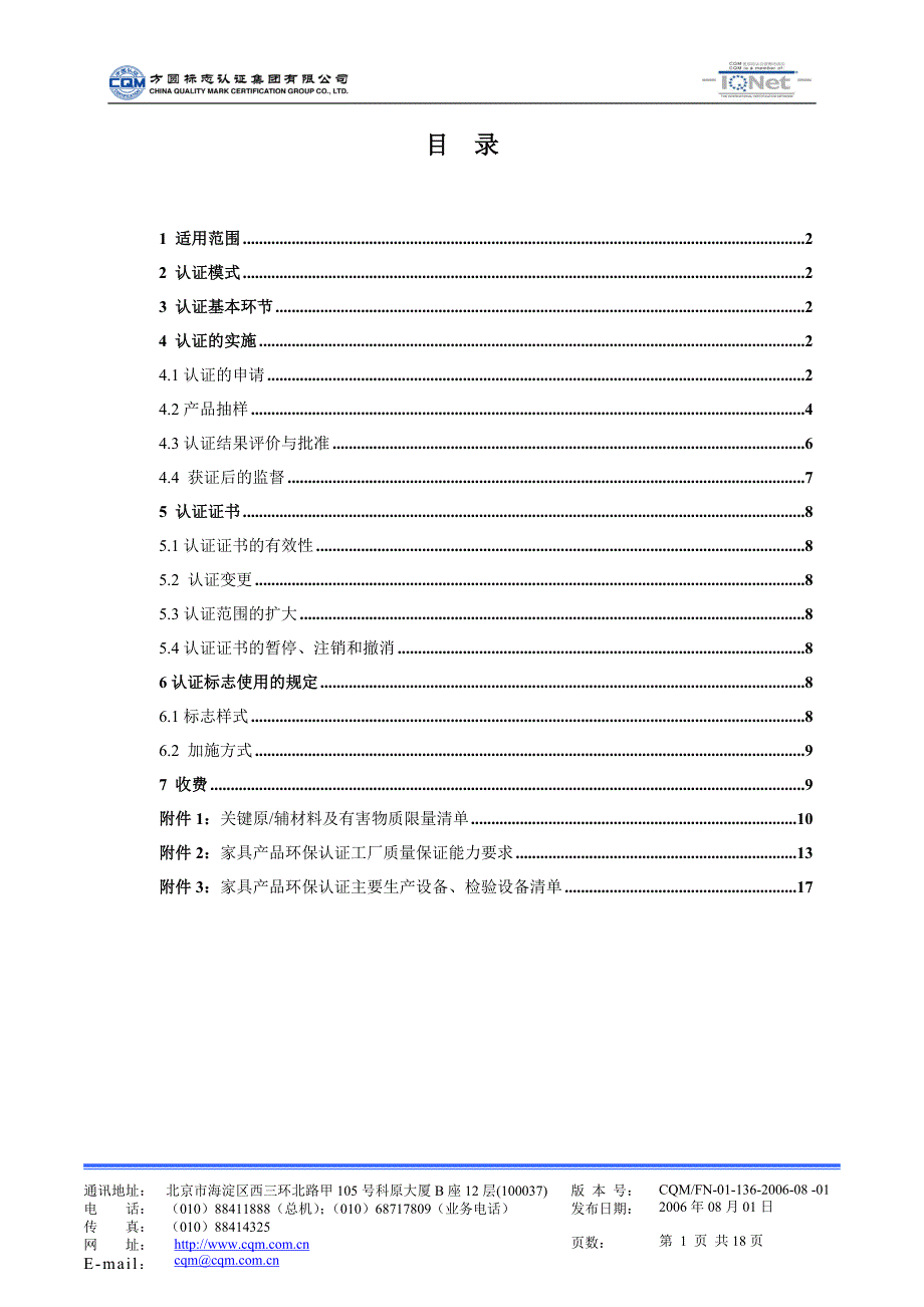 136家具产品环保认证实施方案2006-8-1.doc_第2页