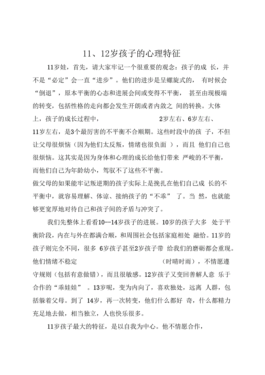 1112岁孩子的心理特征_第1页