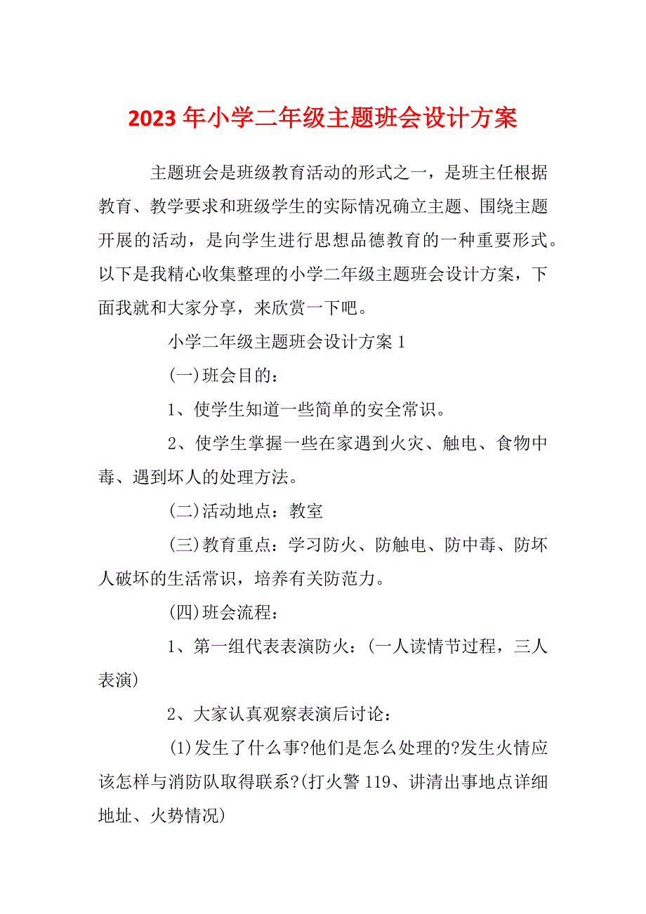 2023年小学二年级主题班会设计方案_第1页