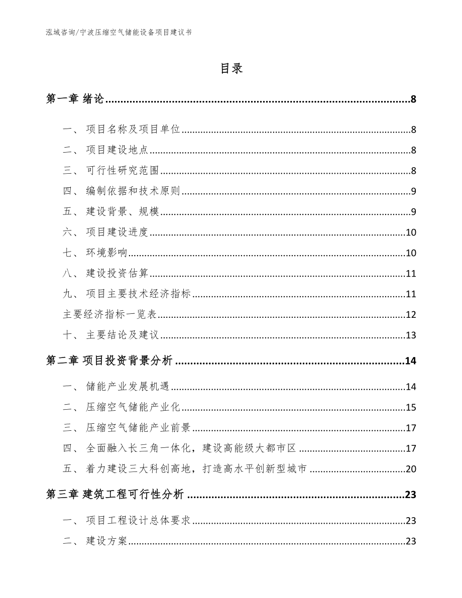 宁波压缩空气储能设备项目建议书【范文参考】_第1页