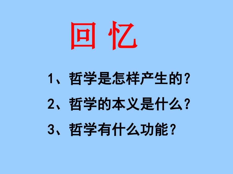 高中政治必修四 哲学1.2关于世界观的学说_第1页