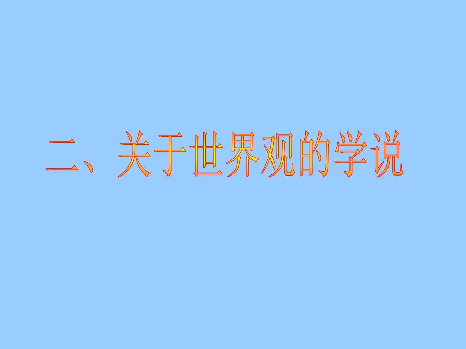 高中政治必修四 哲学1.2关于世界观的学说_第3页